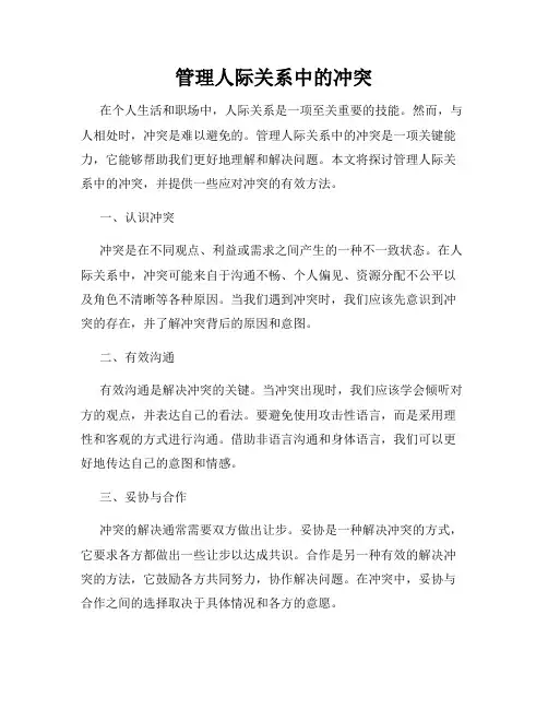 管理人际关系中的冲突