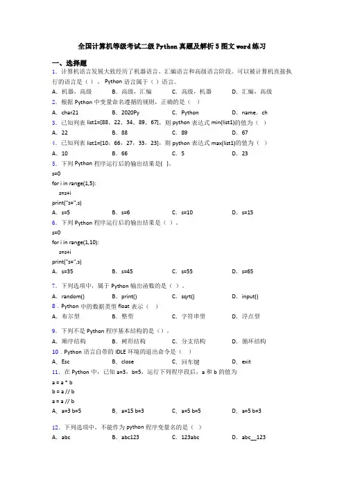 全国计算机等级考试二级Python真题及解析5图文word练习