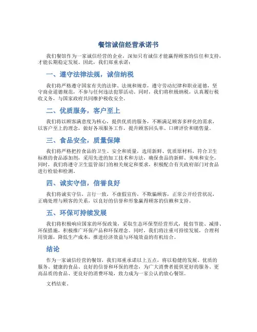 餐馆诚信经营承诺书