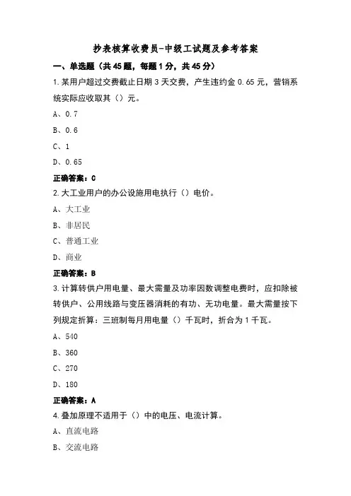 抄表核算收费员-中级工试题及参考答案