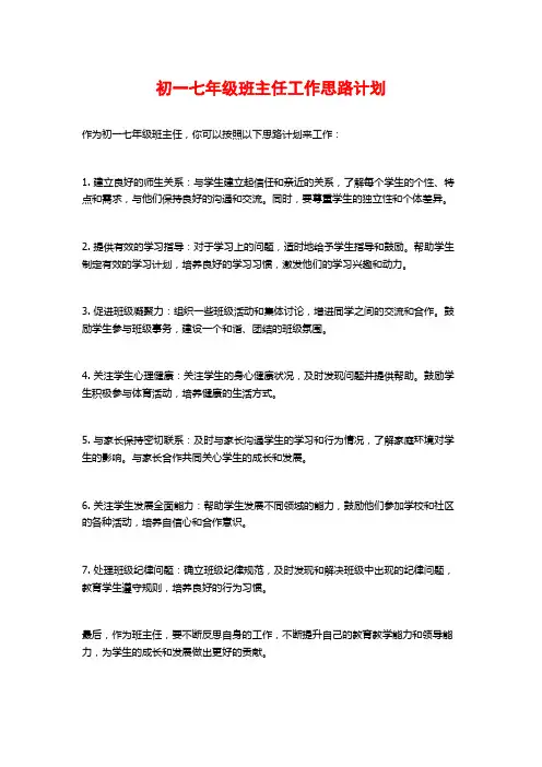 初一七年级班主任工作思路计划