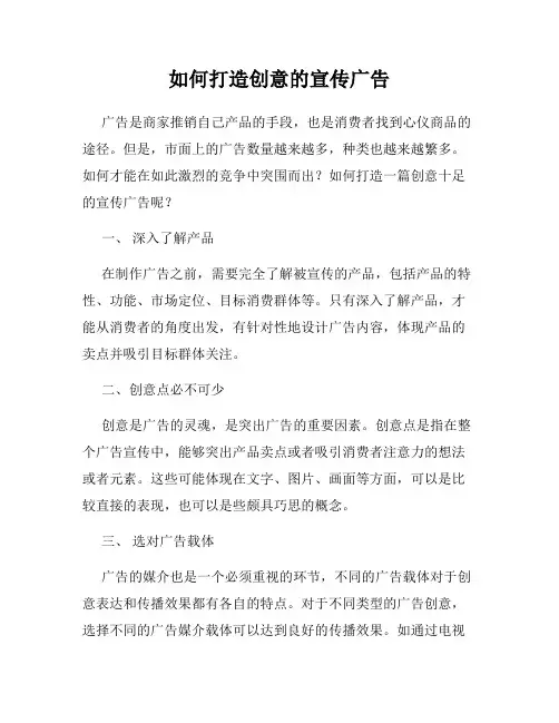如何打造创意的宣传广告