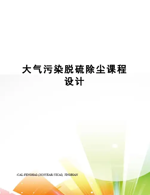 大气污染脱硫除尘课程设计