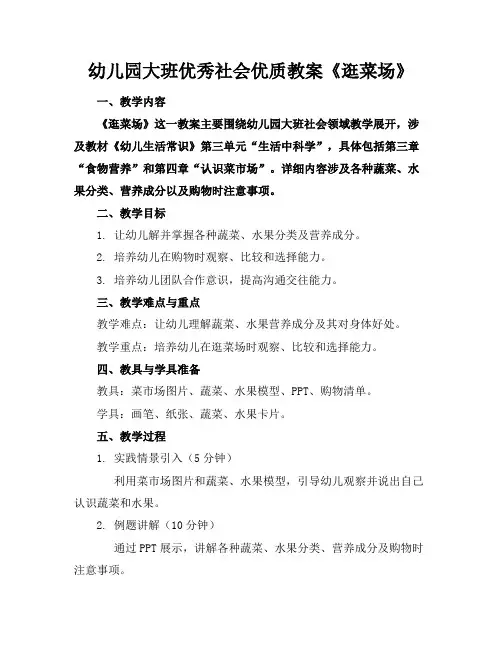 幼儿园大班优秀社会优质教案《逛菜场》