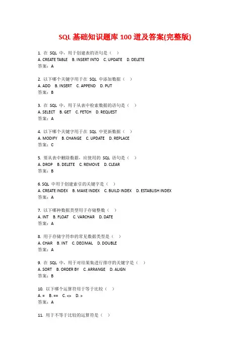 SQL基础知识题库100道及答案(完整版)