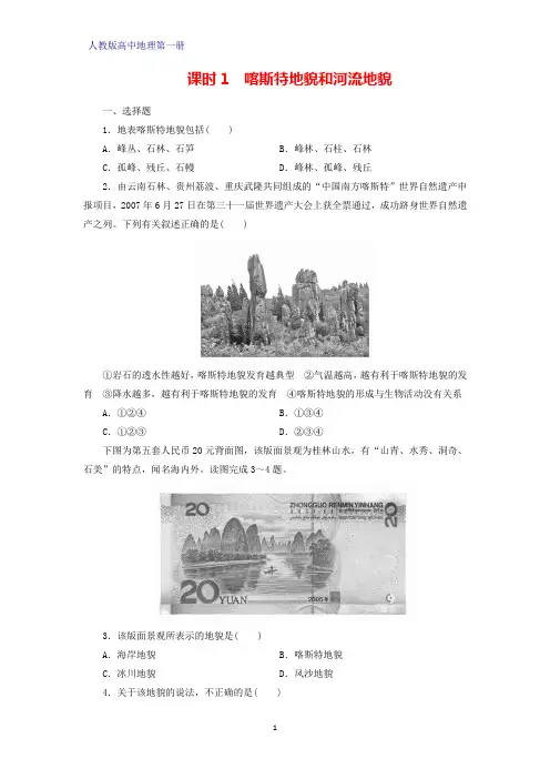 人教版(新教材)高中地理第一册(必修1)课时作业9：4.1.1喀斯特地貌和河流地貌练习题