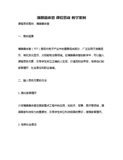 薄膜晶体管 课程思政 教学案例
