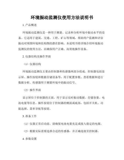 环境振动监测仪使用方法说明书