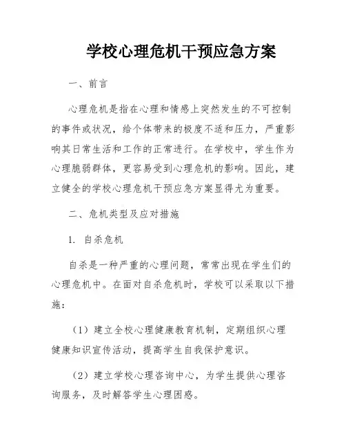 学校心理危机干预应急方案