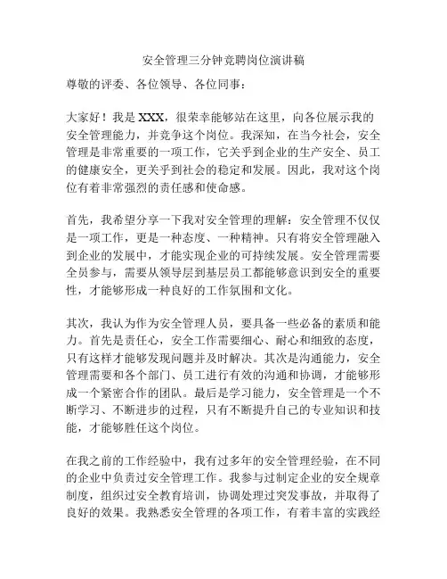 安全管理三分钟竞聘岗位演讲稿