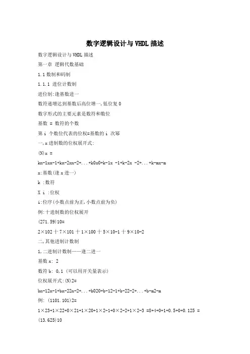 数字逻辑设计与VHDL描述
