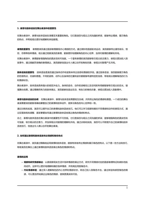  舞台表演中的表情与肢体语言技巧
