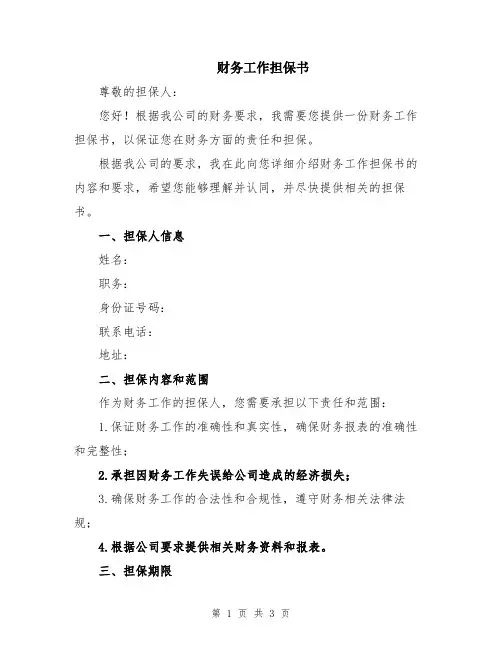 财务工作担保书