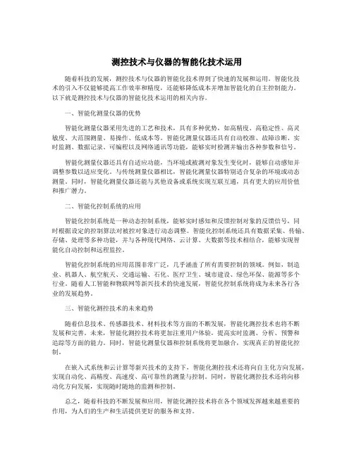 测控技术与仪器的智能化技术运用