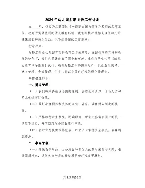 2024年幼儿园后勤主任工作计划（6篇）