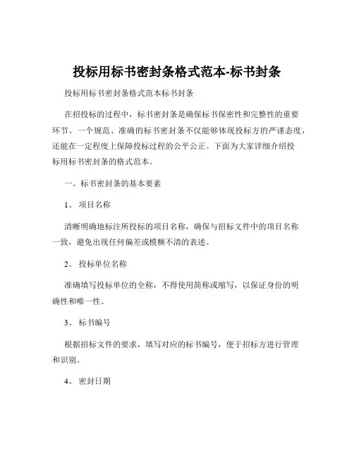 投标用标书密封条格式范本-标书封条