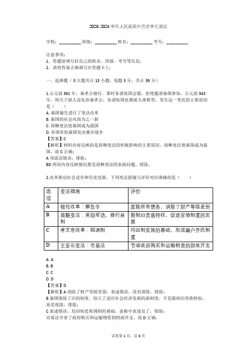 2023-2024学年高中历史人民版选修1专题二 商鞅变法单元测试(含答案解析)