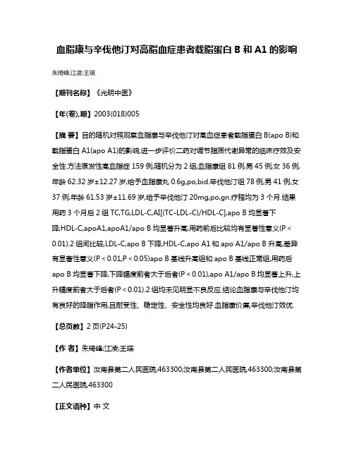 血脂康与辛伐他汀对高脂血症患者载脂蛋白B和A1的影响