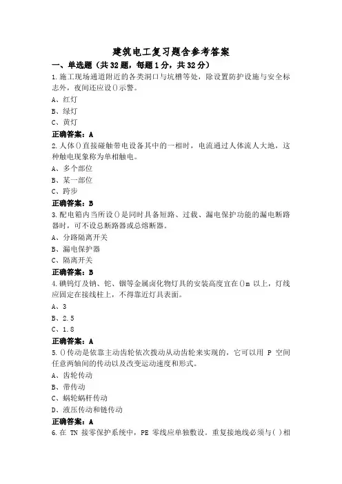 建筑电工复习题含参考答案