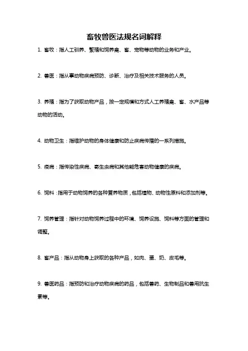 畜牧兽医法规名词解释