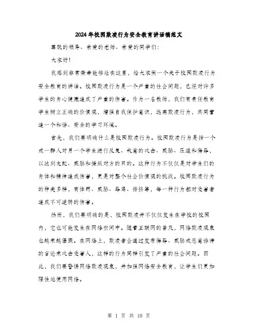 2024年校园欺凌行为安全教育讲话稿范文(4篇)