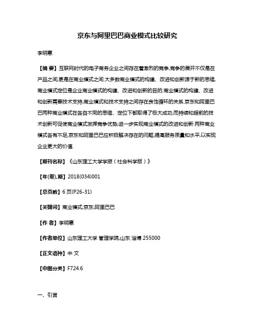 京东与阿里巴巴商业模式比较研究
