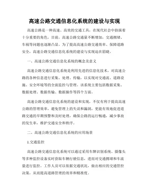 高速公路交通信息化系统的建设与实现