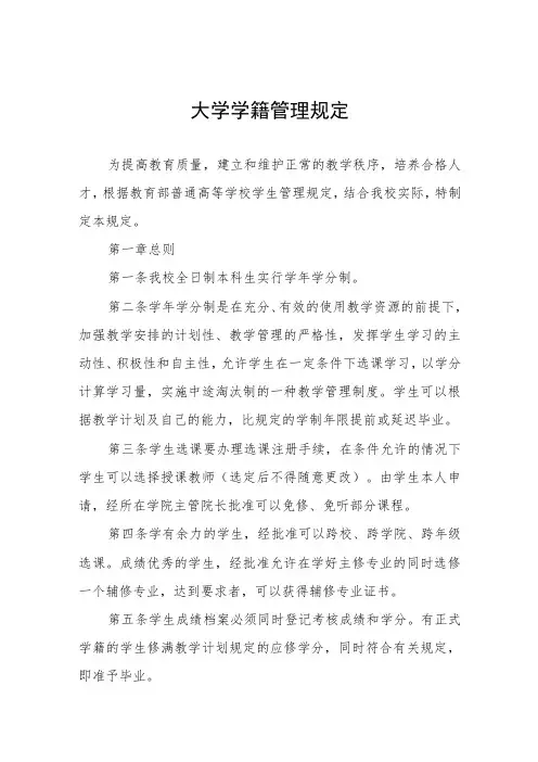 大学学籍管理规定