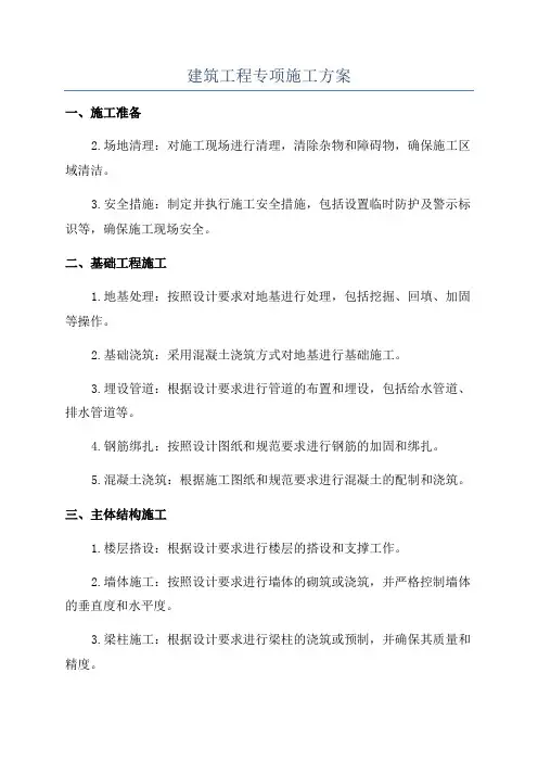 建筑工程专项施工方案