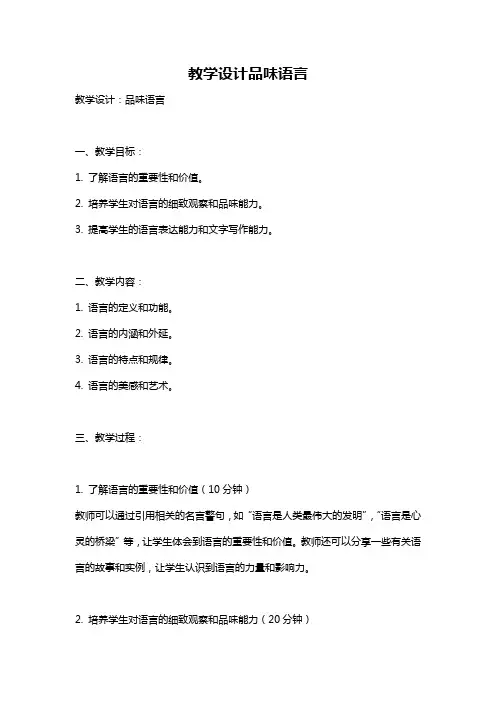 教学设计品味语言