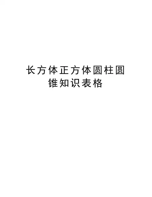 长方体正方体圆柱圆锥知识表格教学文案