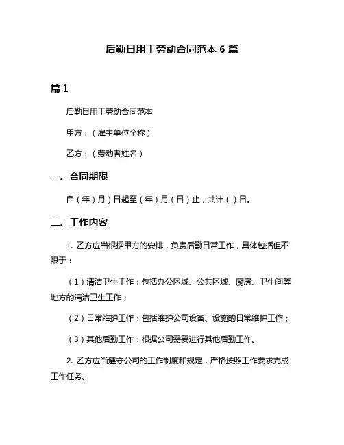 后勤日用工劳动合同范本6篇