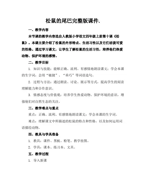 松鼠的尾巴完整版课件.