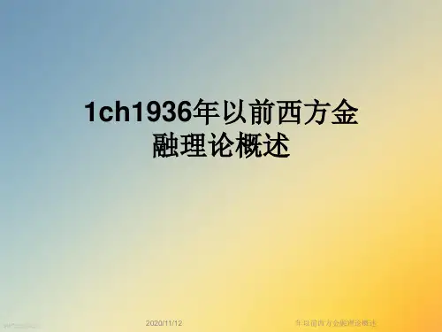 年以前西方金融理论概述