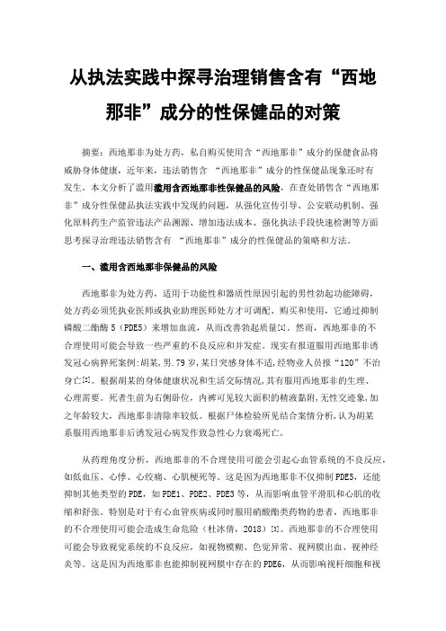 从执法实践中探寻治理销售含有“西地那非”成分的性保健品的对策