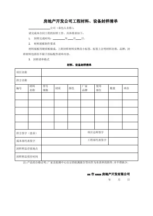 房地产开发公司工程材料、设备封样清单