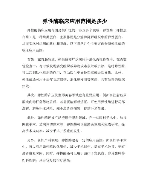 弹性酶临床应用范围是多少