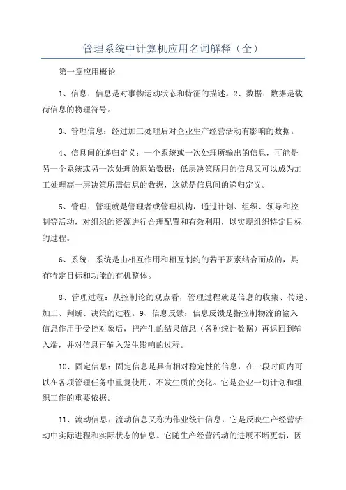 管理系统中计算机应用名词解释(全)