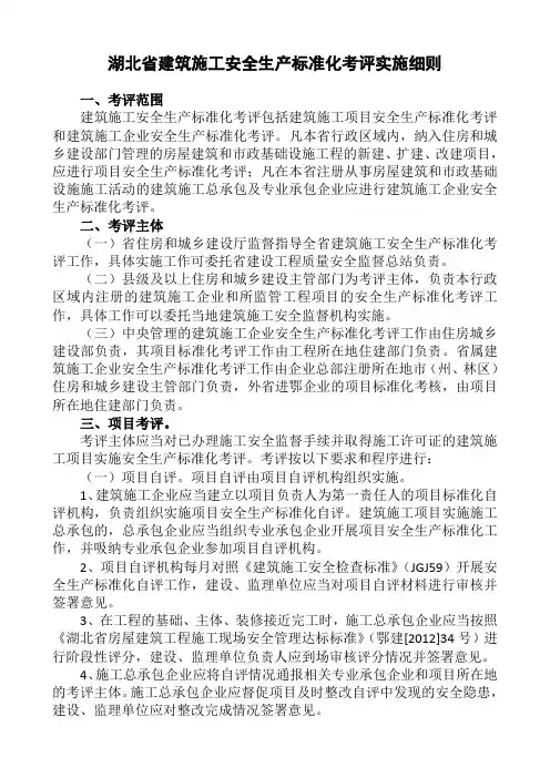 湖北省建筑施工安全生产标准化考评实施细则(鄂建文[2014]70号)