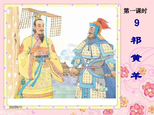 苏教版四下语文第9课《祁黄羊》课件
