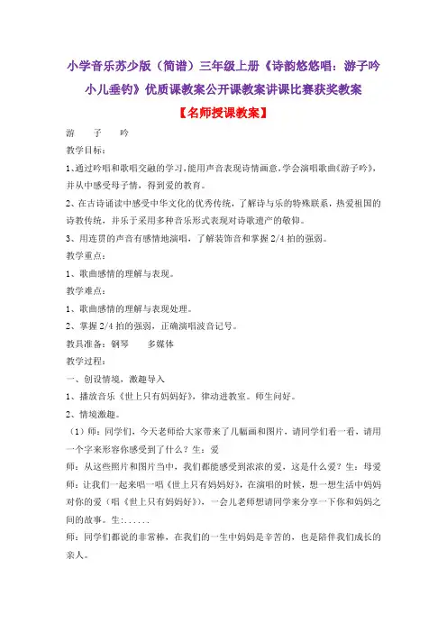 小学音乐苏少版(简谱)三年级上册《诗韵悠悠唱：游子吟小儿垂钓》优质课公开课教案讲课比赛获奖教案D042