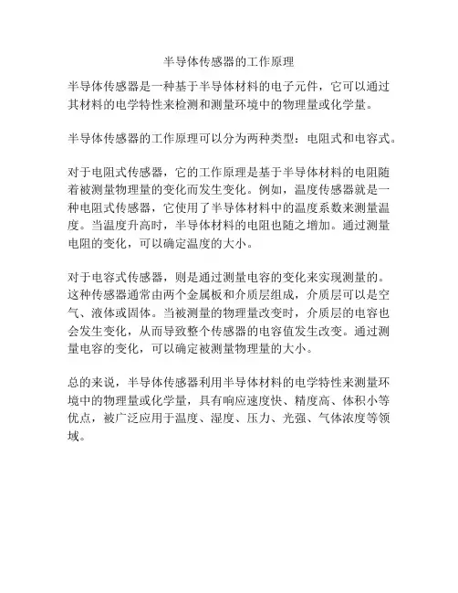半导体传感器的工作原理