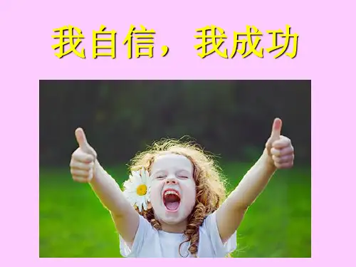 自信心心理健康教育主题班会主题班会PPT优秀课件