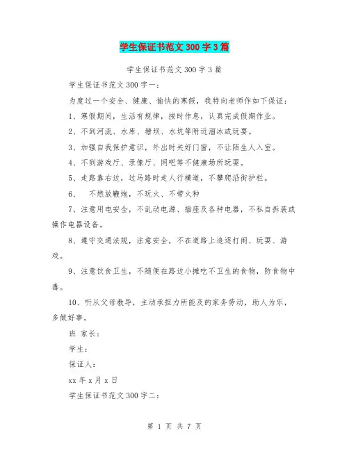 学生保证书范文300字3篇(完整版)