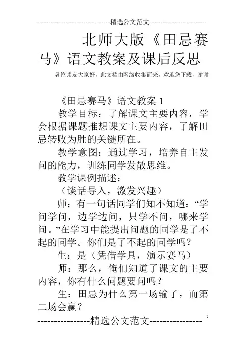 北师大版《田忌赛马》语文教案及课后反思