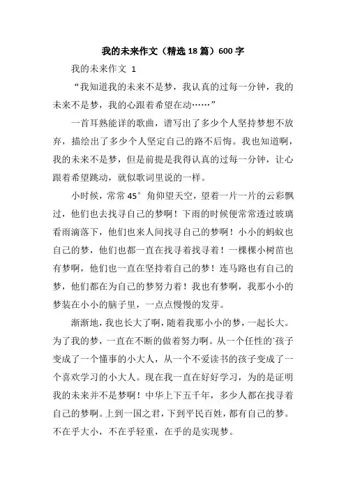 我的未来作文(精选18篇)600字