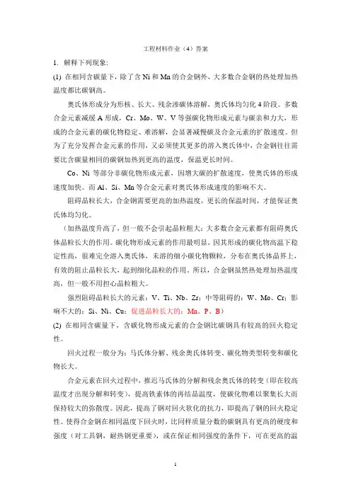 工程材料第四章习题答案