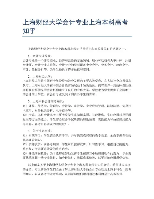 上海财经大学会计专业上海本科高考知乎