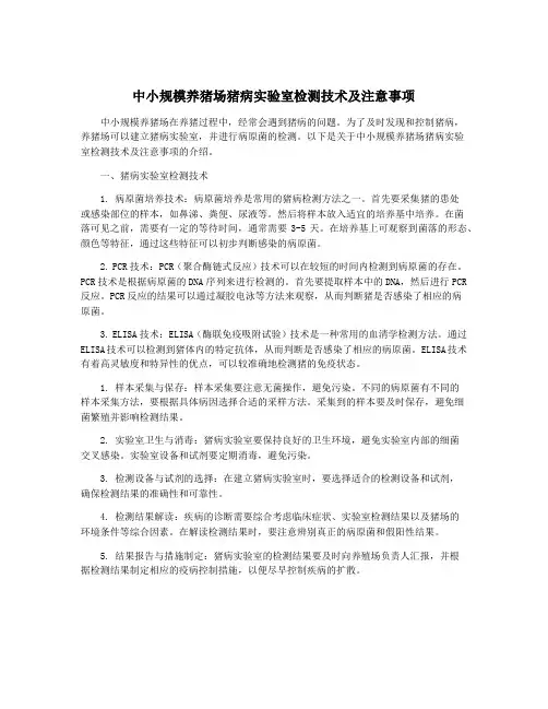 中小规模养猪场猪病实验室检测技术及注意事项