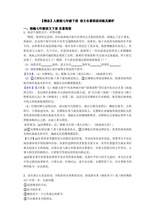 【精品】人教版七年级下册 语文名著阅读训练及解析